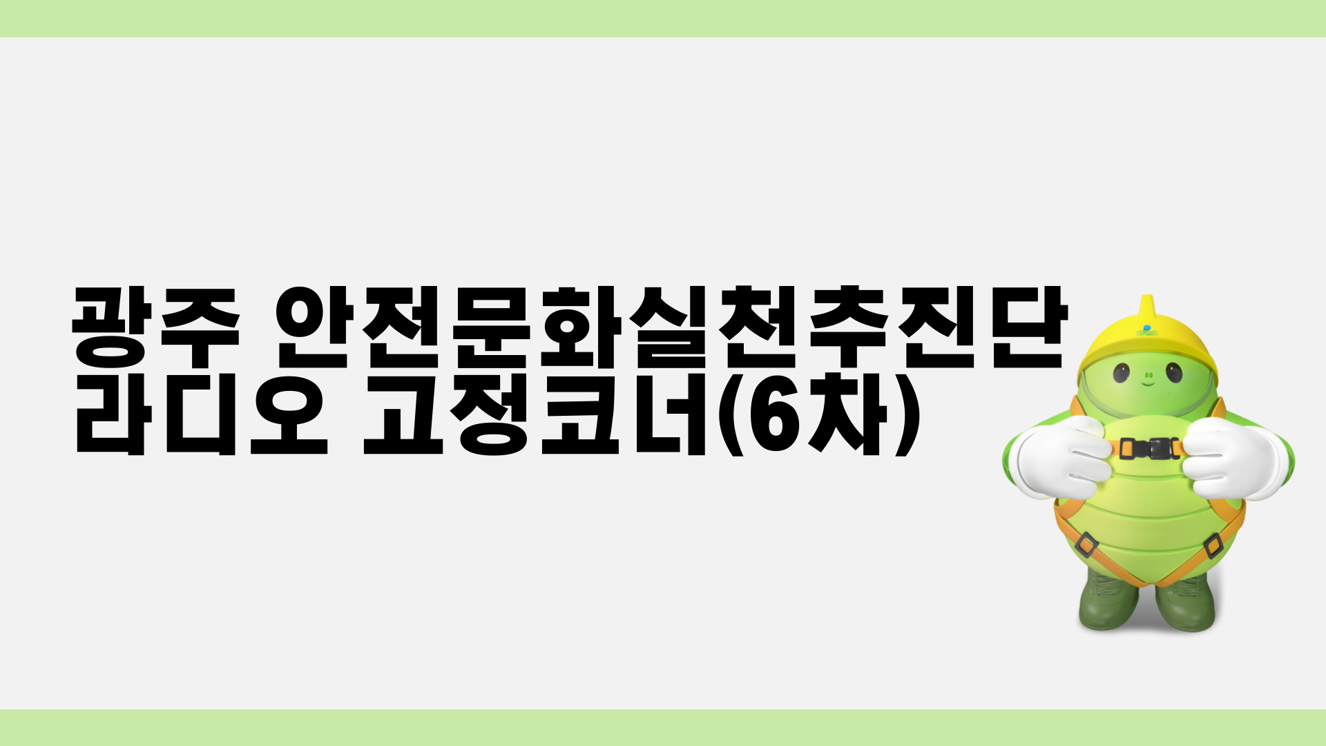 [광주] 라디오 고정코너(6차)