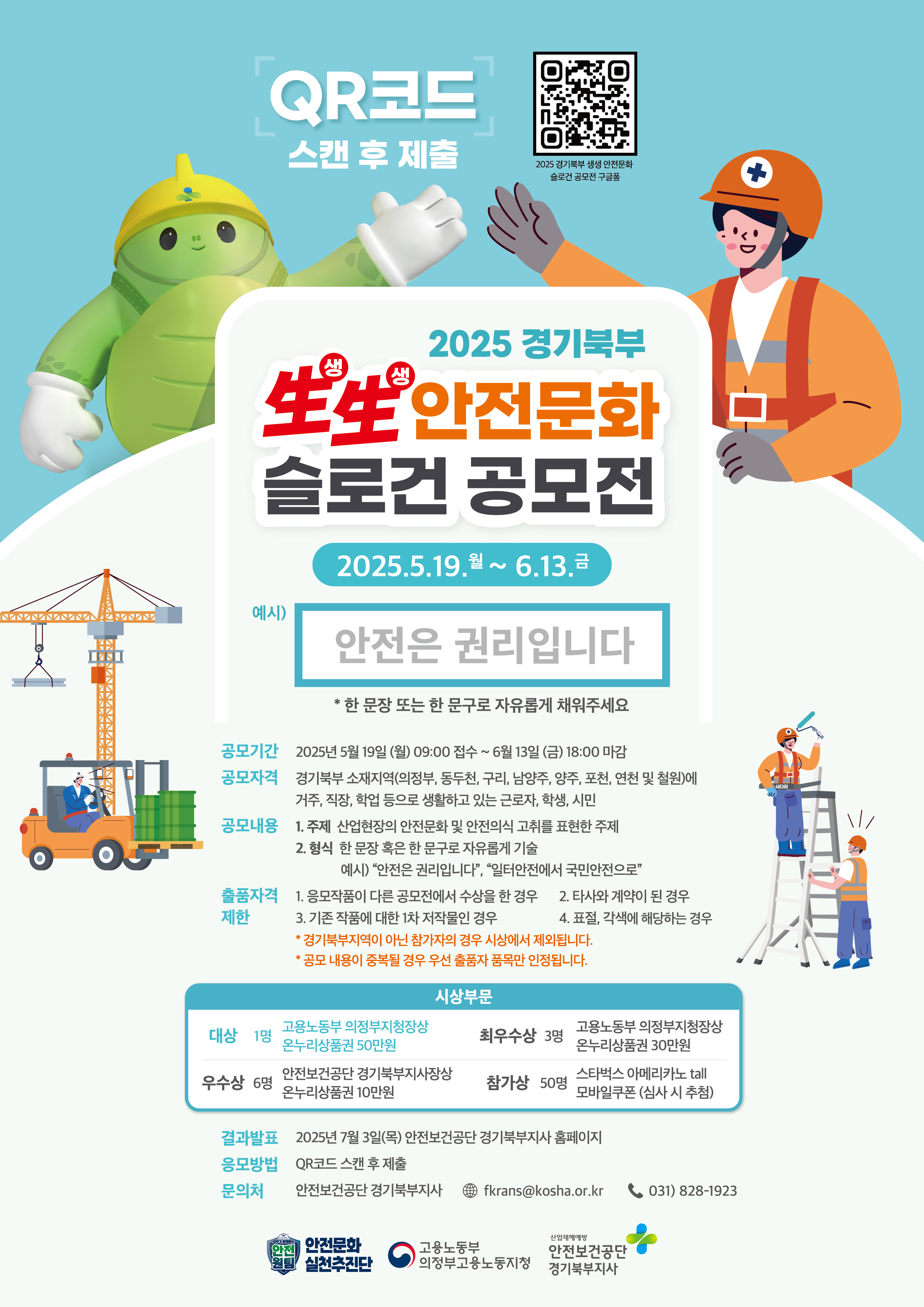 [의정부] 2025 경기북부 생생 안전문화 슬로건 공모전 개최