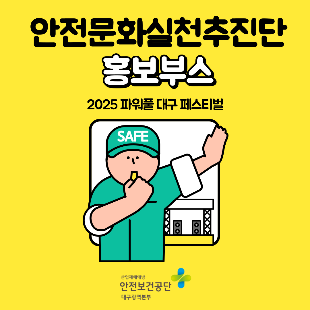 [대구] <2025 파워풀대구페스티벌 연계> 안전문화실천추진단 홍보부스 운영