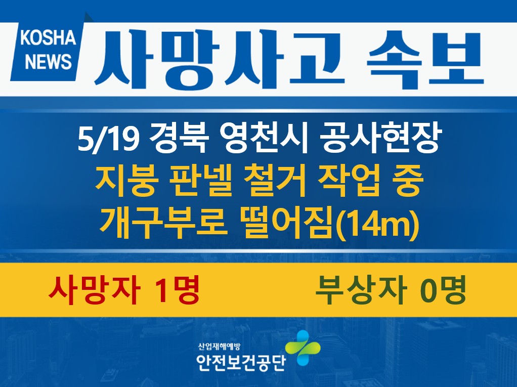 [5/19, 경북 영천시] 지붕 철거 작업 중 떨어짐