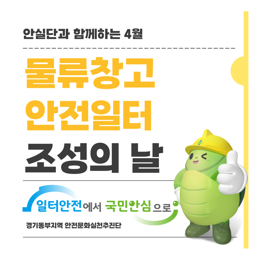 [성남] 안실단과 함께하는 25년 4월 안전일터 조성의 날 행사
