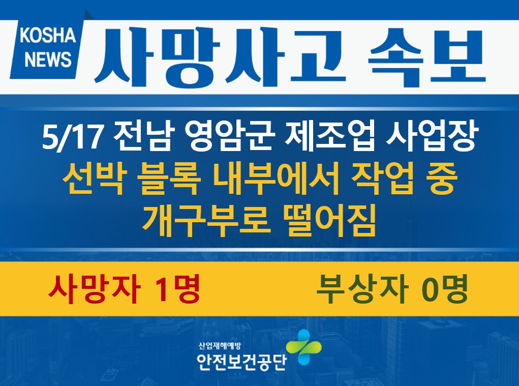 [5/17, 전남 영암군] 선박 블록 내부에서 작업 중 떨어짐