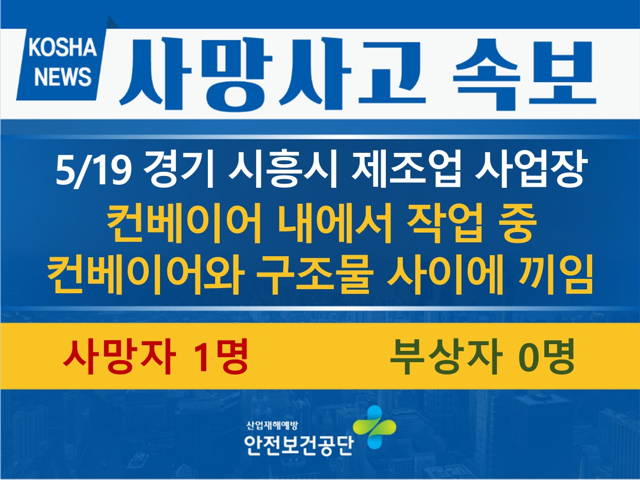 [5/19, 경기 시흥시] 컨베이어 내 작업 중 끼임