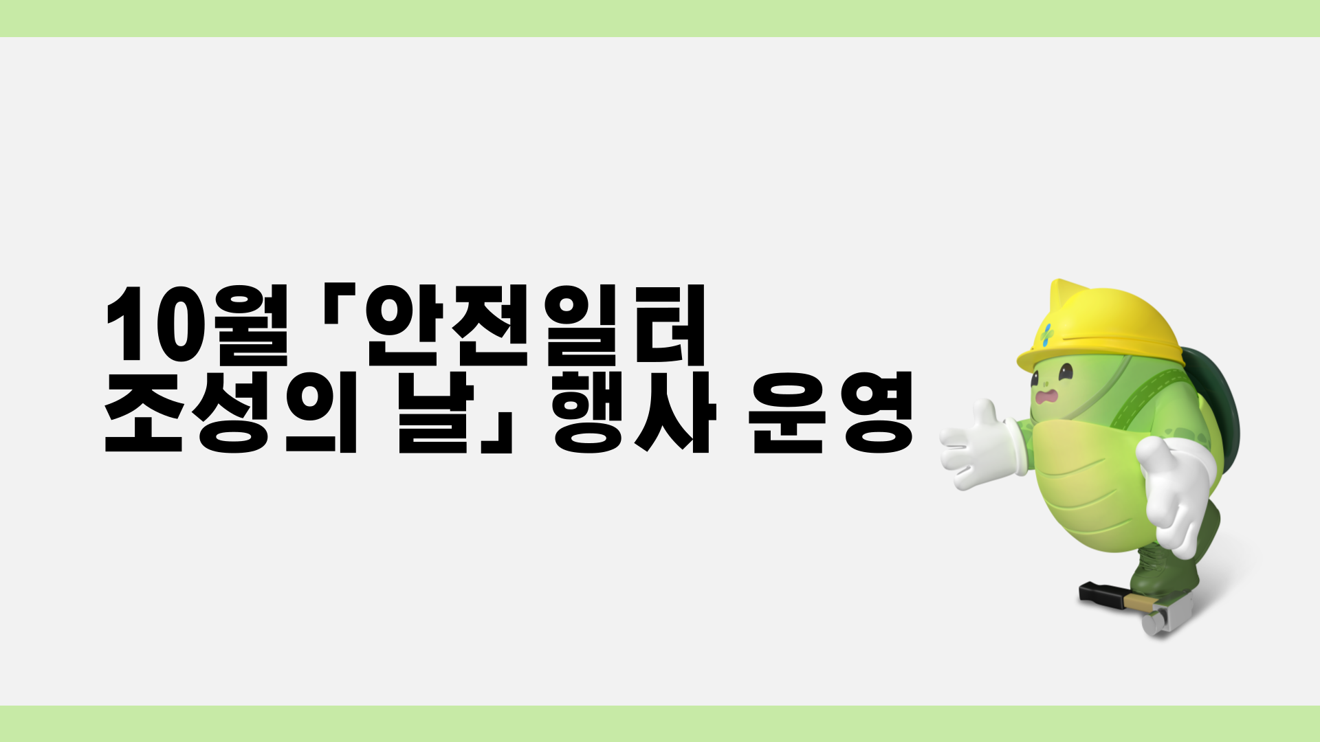 [광주] 10월 안전일터 조성의 날