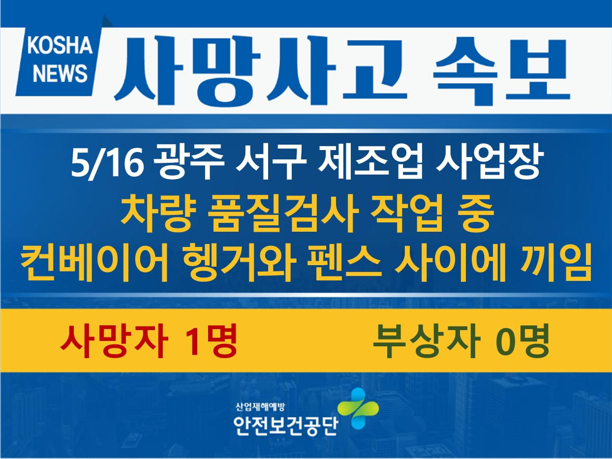 [5/16, 광주 서구] 차량 품질검사 작업 중 컨베이어에 끼임