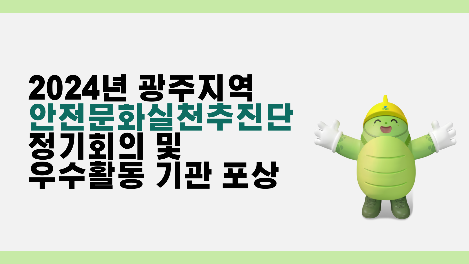  [광주] 안전문화실천추진단 정기회의 및 우수활동 기관 포상