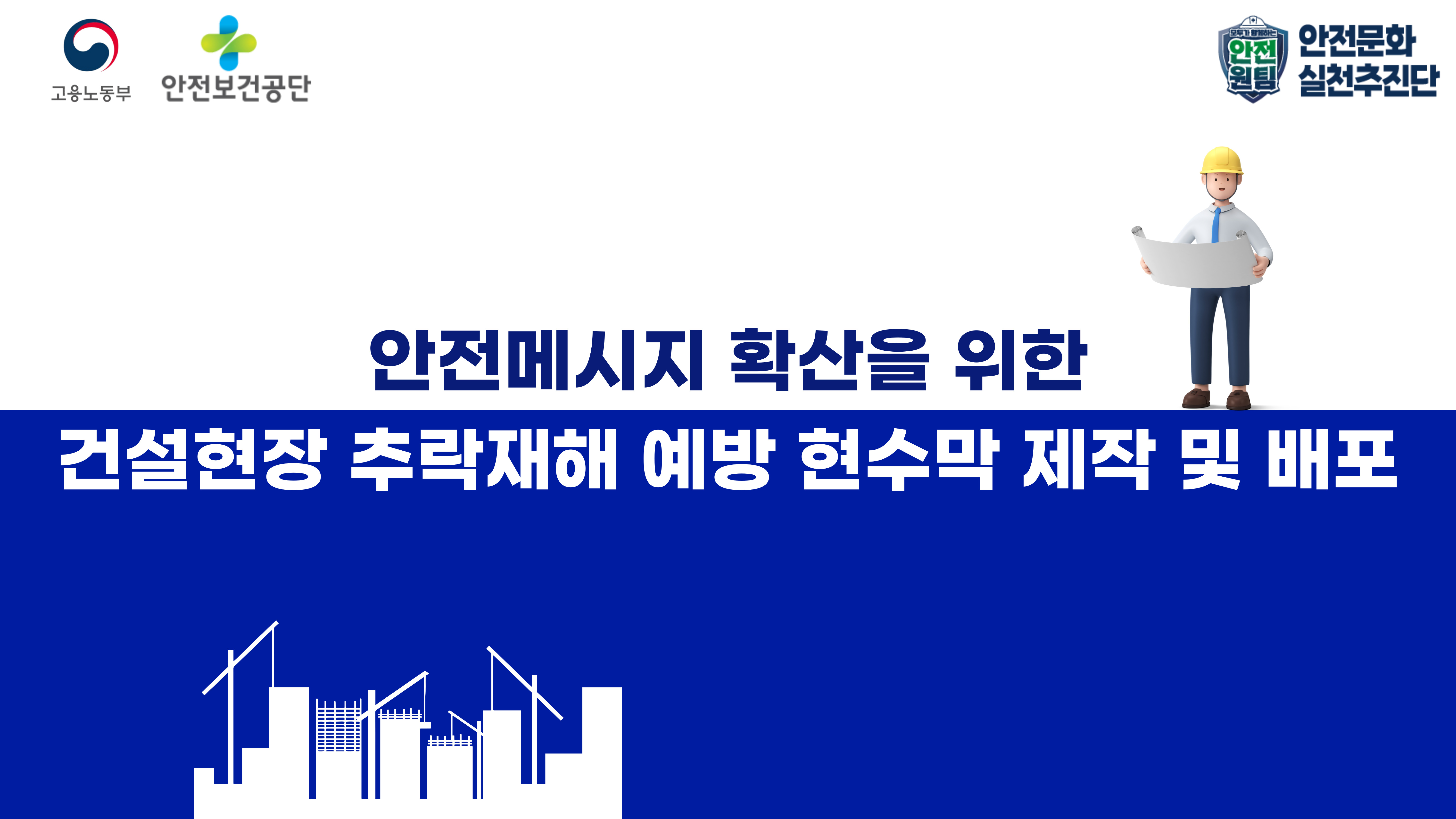 [서울] 건설현장 추락재해 예방 현수막 제작 및 배포