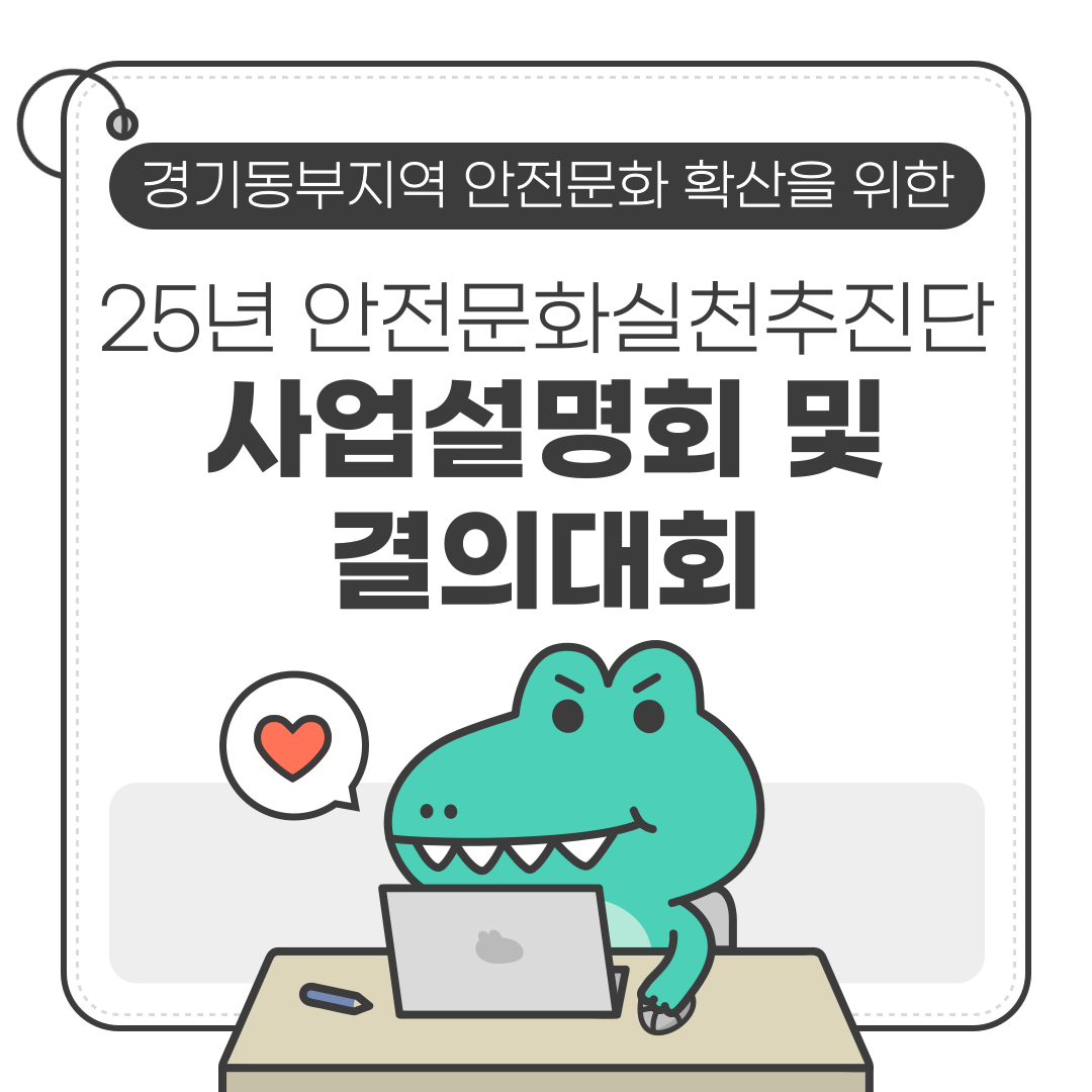 [성남] 25년 경기동부지역 안전문화실천추진단 설명회 및 결의대회 개최