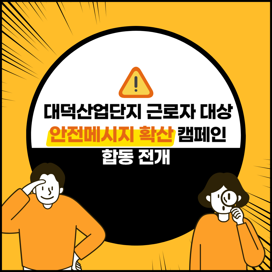 [대전세종] 대덕산업단지 근로자 대상 안전메시지 확산 캠페인 합동 전개