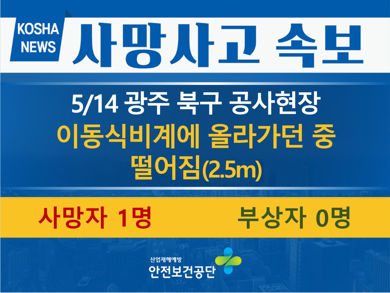 [5/14, 광주 북구] 이동식비계에 올라가던 중 떨어짐