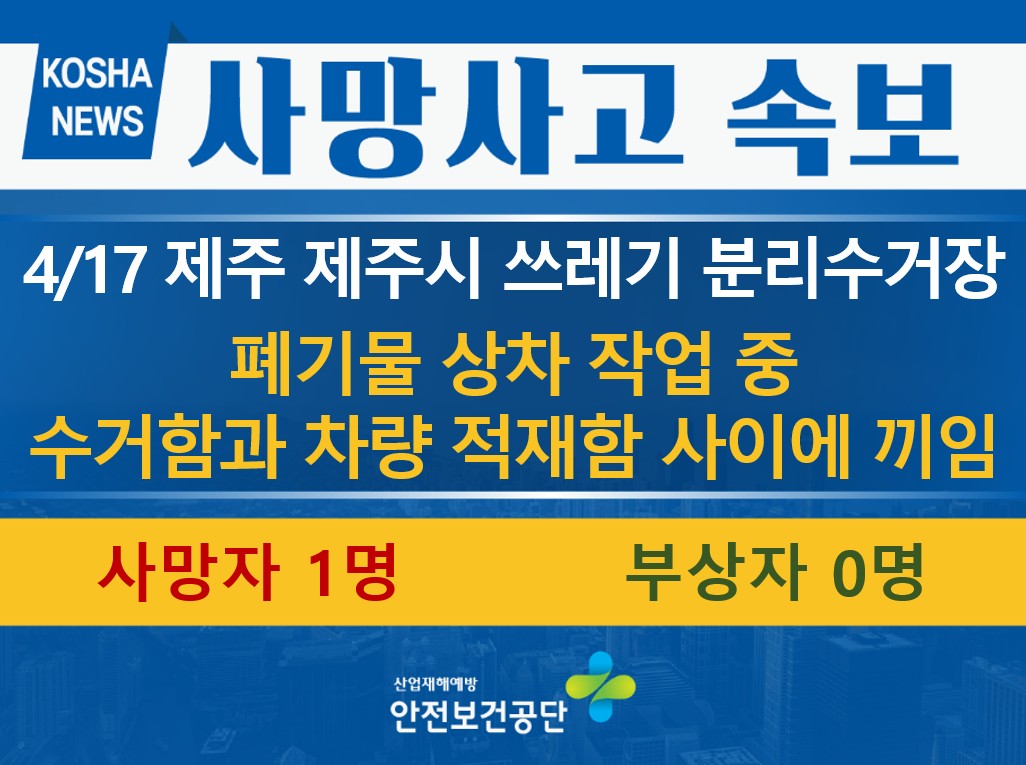 [4/17, 제주 제주시] 폐기물  수거함과 차량 사이에 끼임