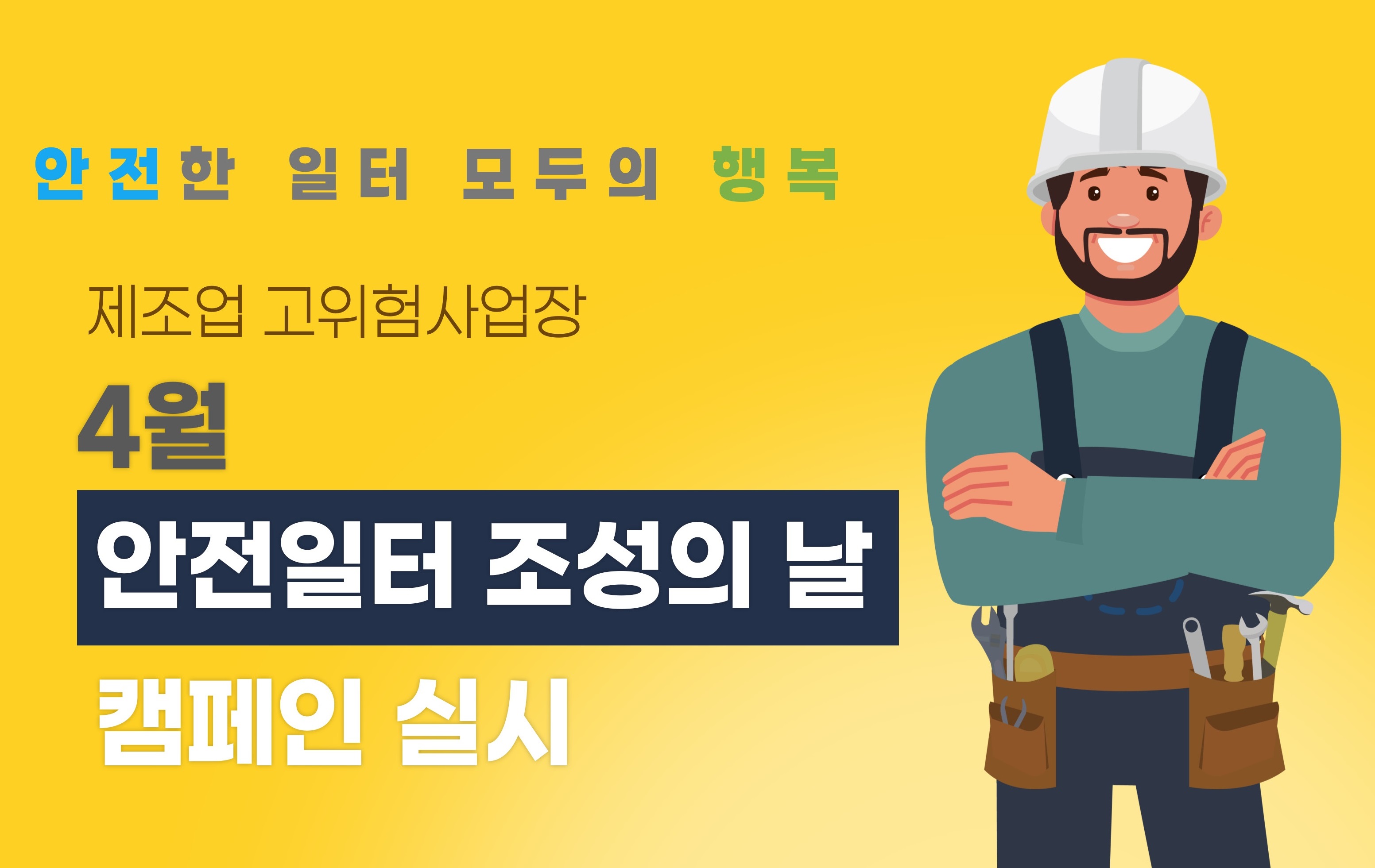 4월 제조업 고위험사업장  '안전일터 조성의 날' 캠페인 실시