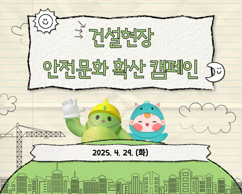 [인천] 건설현장 안전문화 확산 캠페인