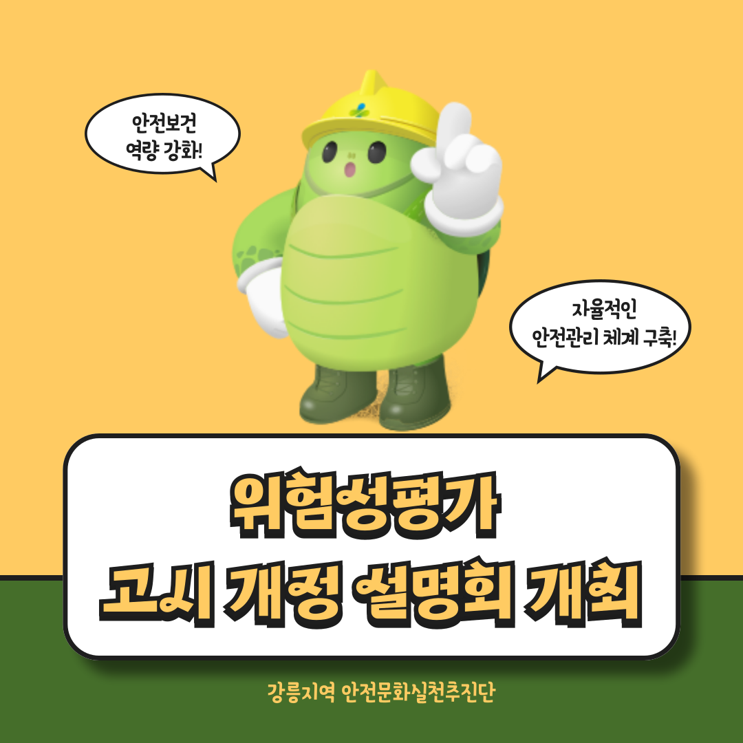 [강릉] 고용노동부- 안전보건공단, 위험성평가 고시 개정 설명회 개최