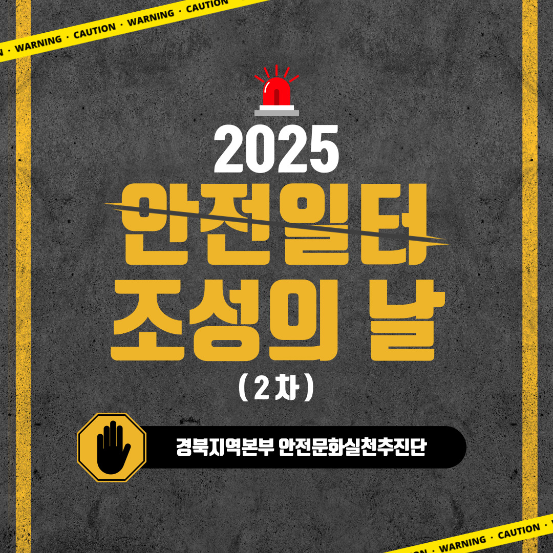 [구미] 2025년 안전일터 조성의 날 (2차)