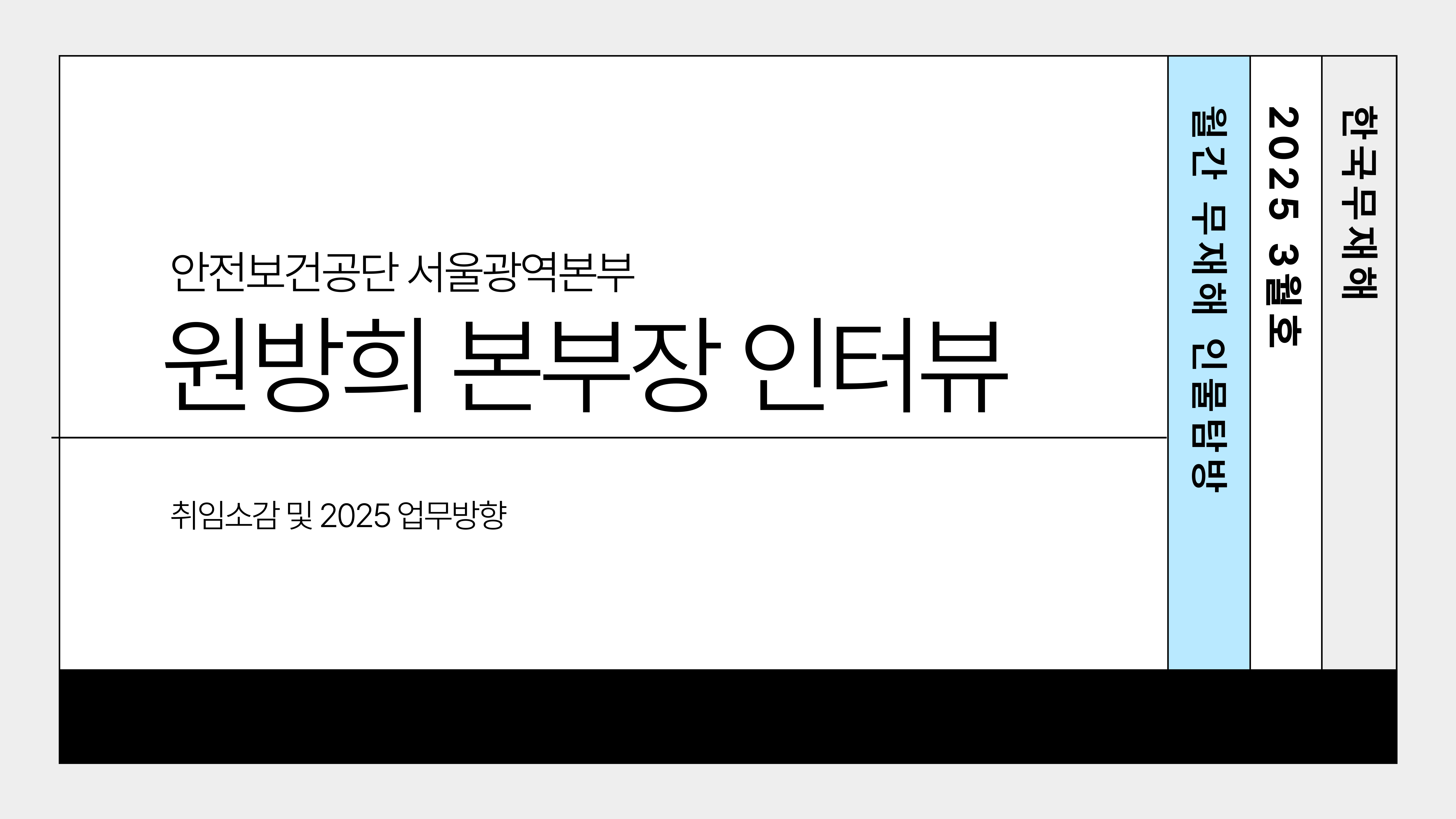 [서울] 한국무재해 2025 3월호 안전보건공단 서울광역본부장 인터뷰