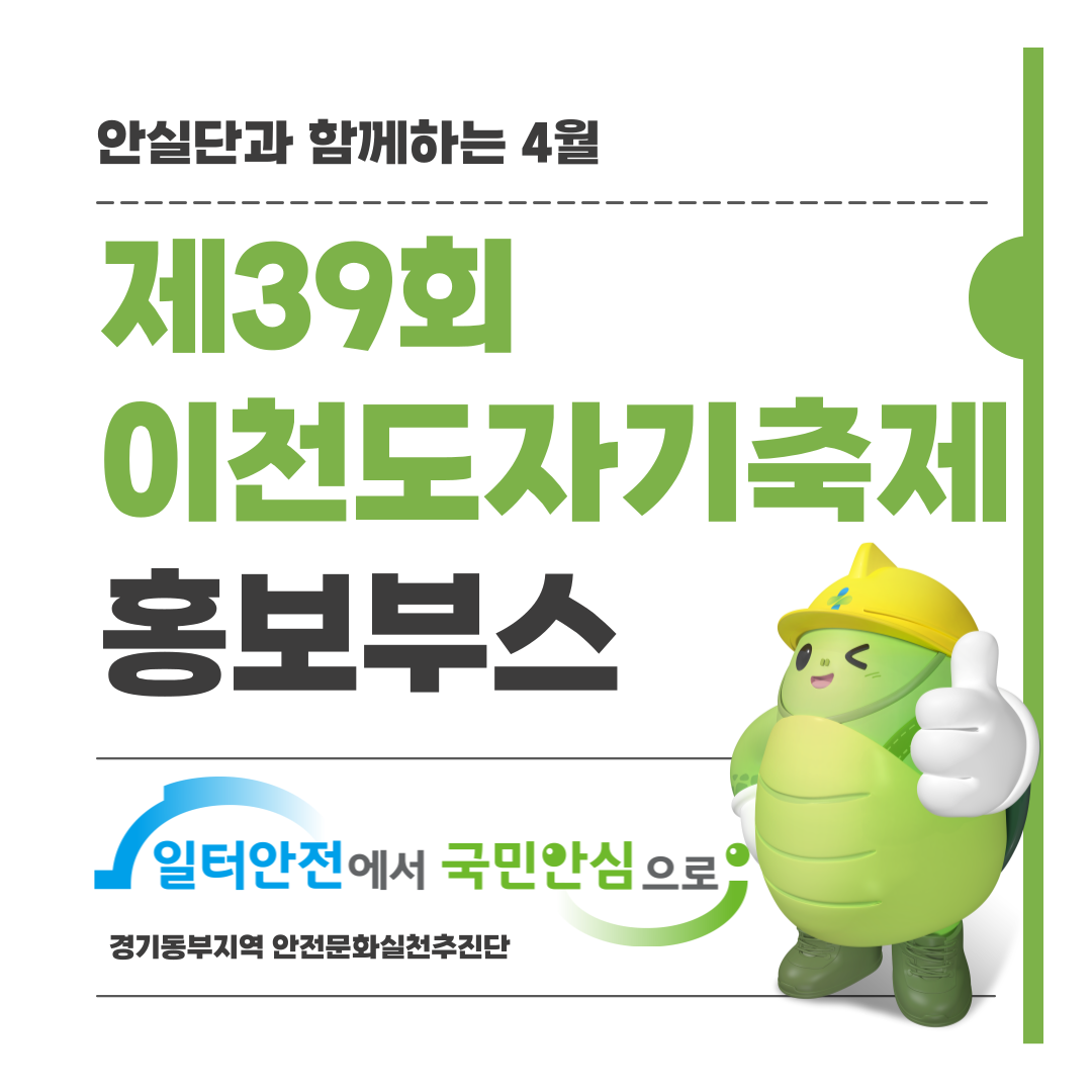 [성남] 제39회 이천도자기축제 안전문화실천추진단 홍보부스