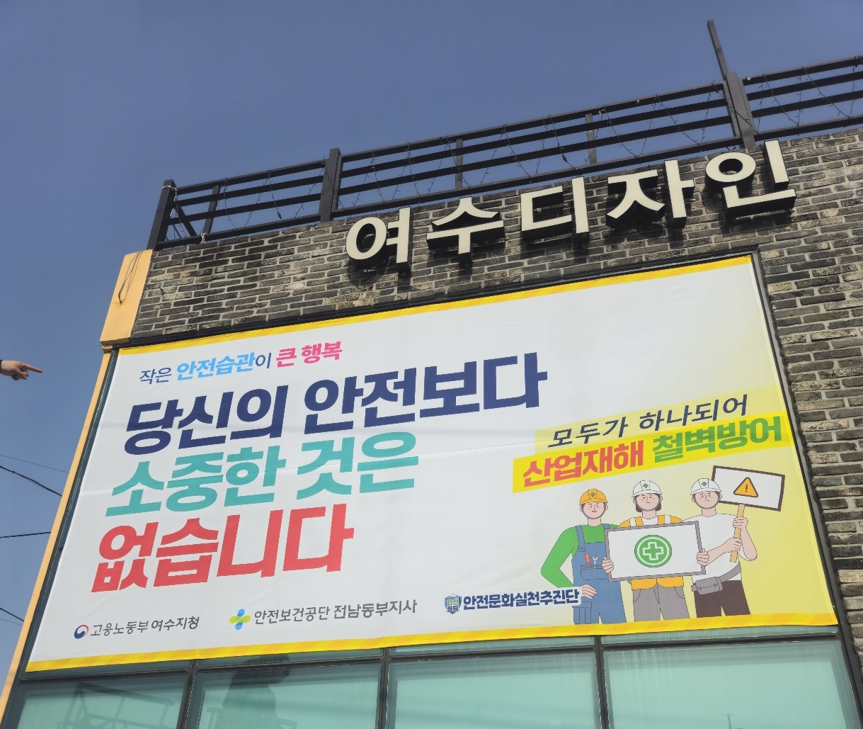 [여수] 지역 안전문화 확산을 위한 산재예방 홍보 현수막 제작 설치(2025. 5. 7.)