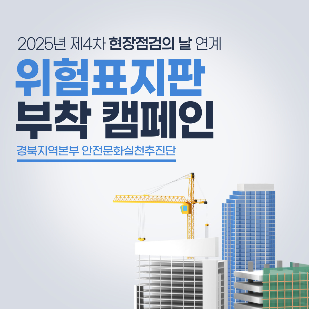 [안동] 2025년 제4차 현장점검의 날 연계 「위험표지판 부착 캠페인」