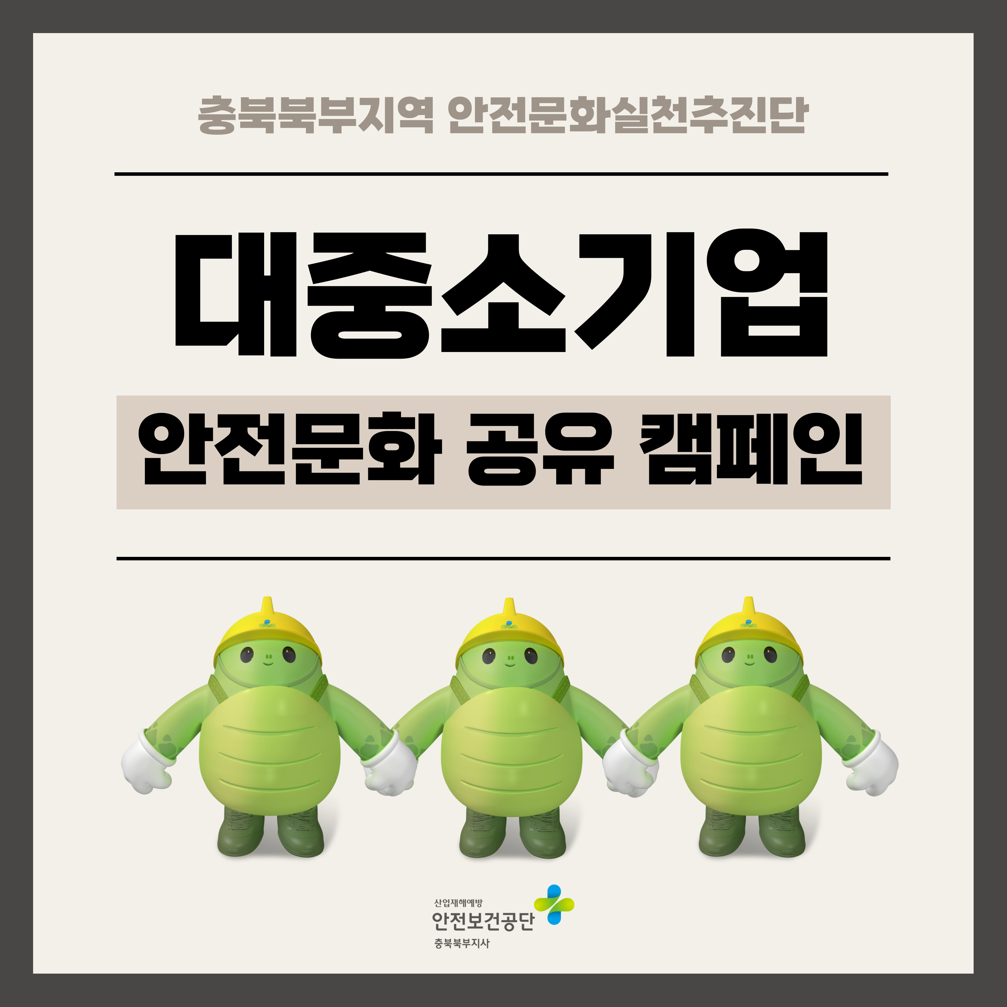 [충주] 대중소기업 안전문화 공유 캠페인