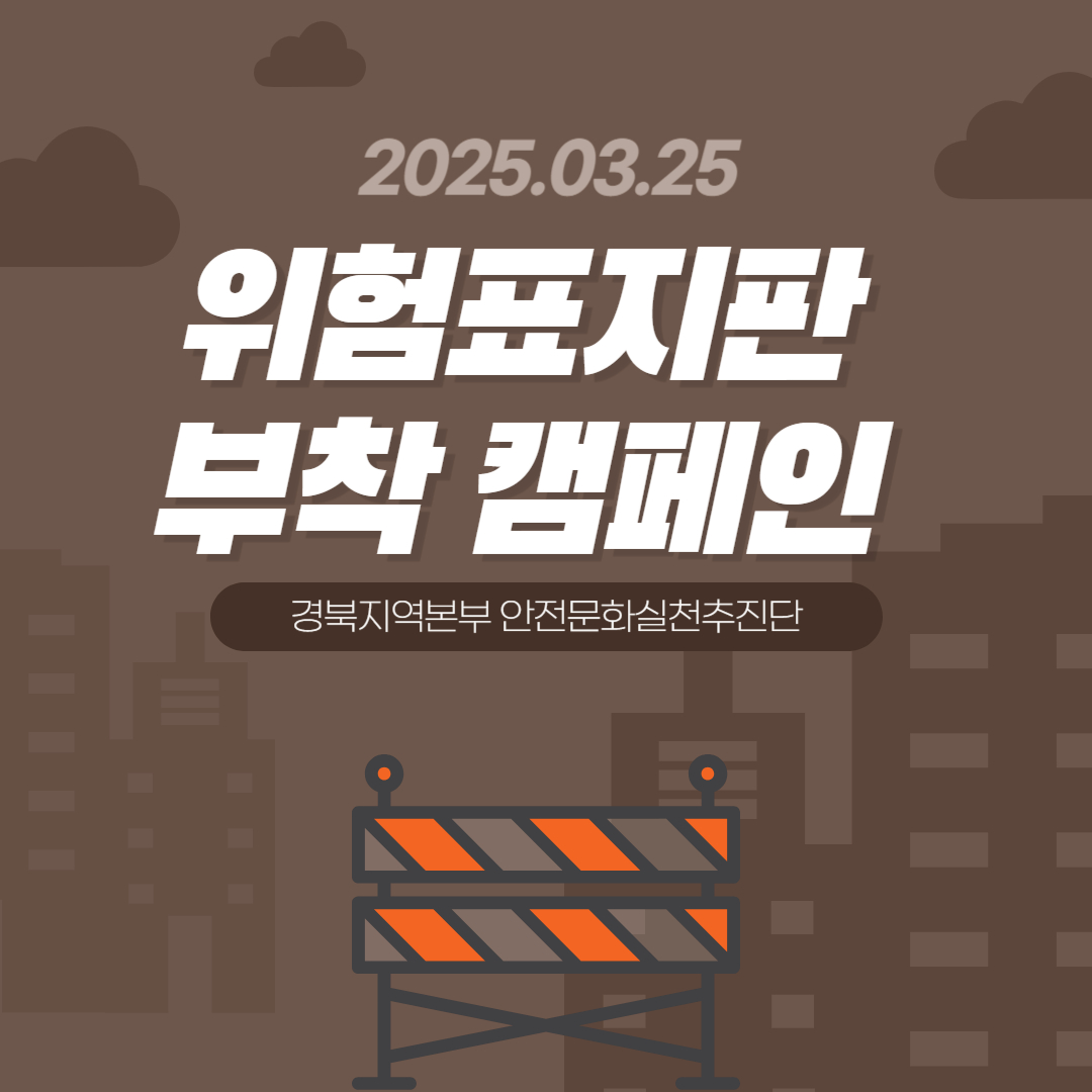 [구미] 위험표지판 부착 캠페인