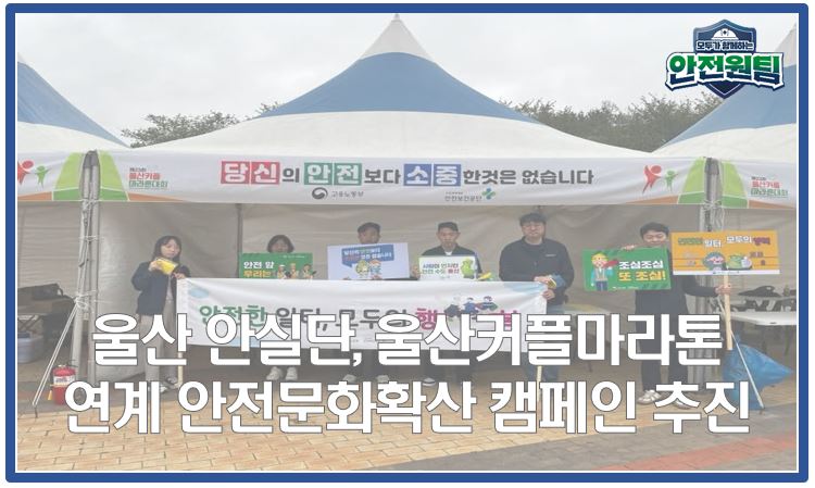 [울산지역] 제23회 울산커플마라톤대회 "안전문화 확산 캠페인"