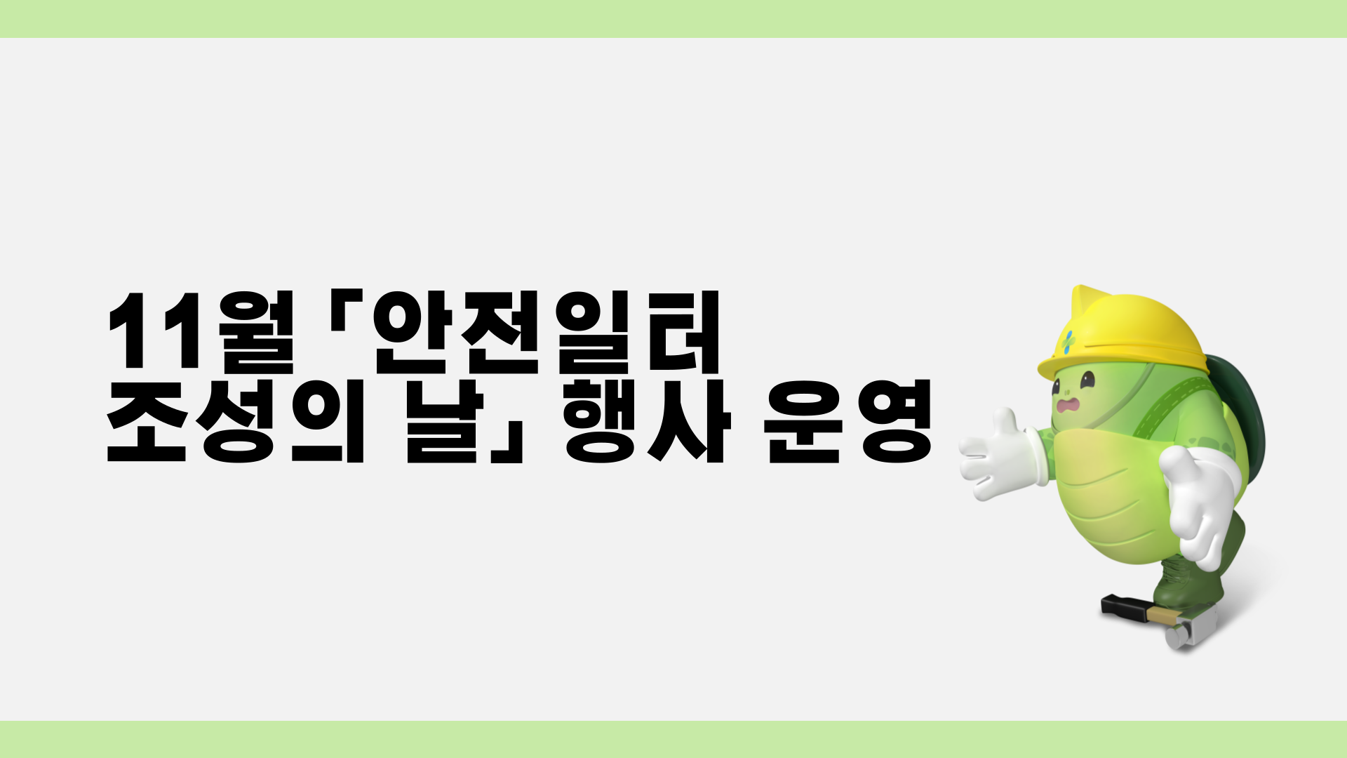  [광주] 11월 안전일터 조성의 날