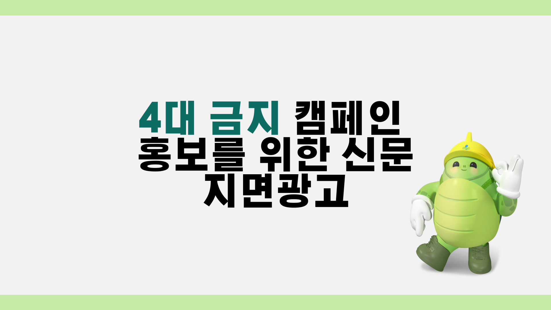  [광주] 4대 금지 캠페인 홍보를 위한 신문 지면광고