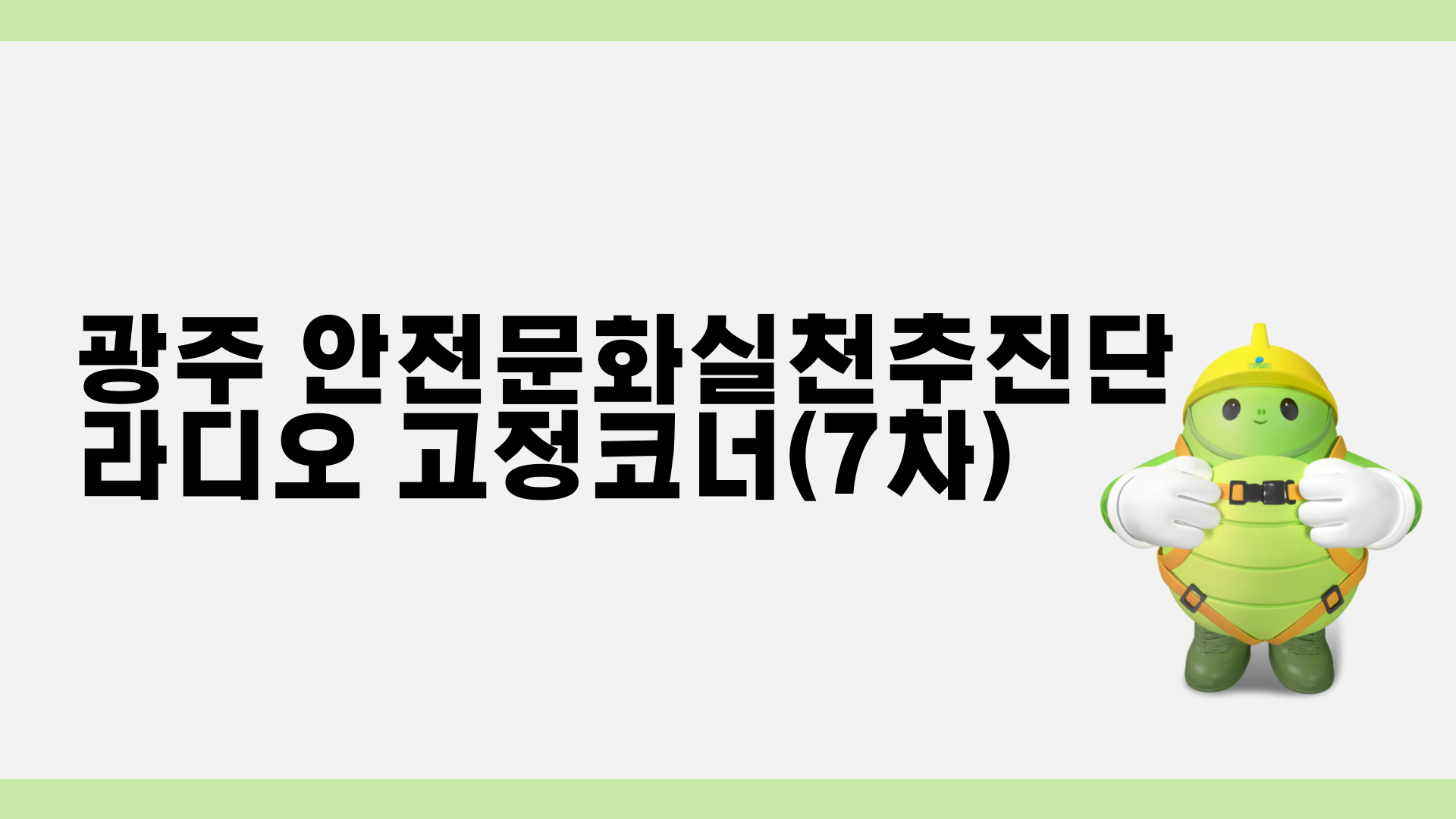  [광주] 라디오 고정코너(7차)