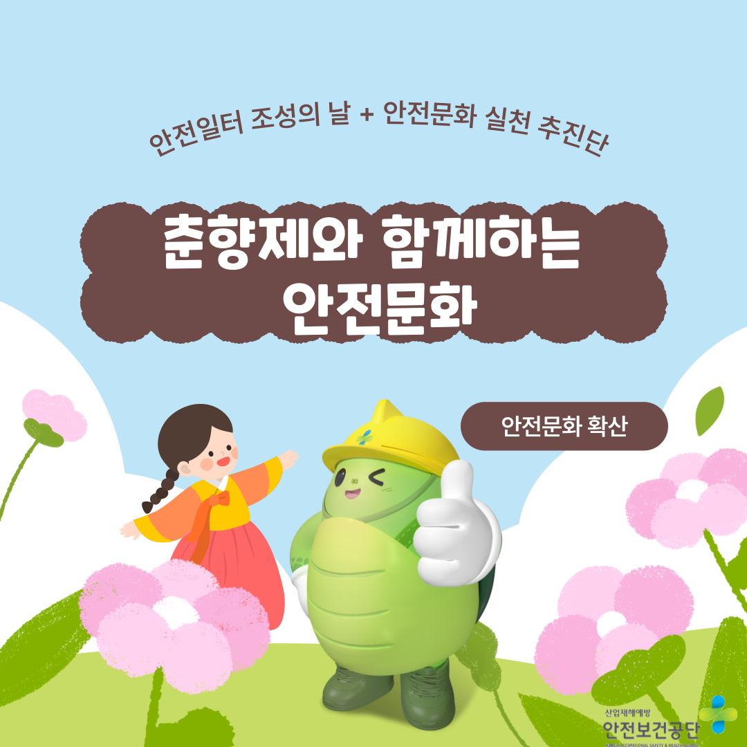 [전주] 춘향제와 함께하는 안전문화 홍보