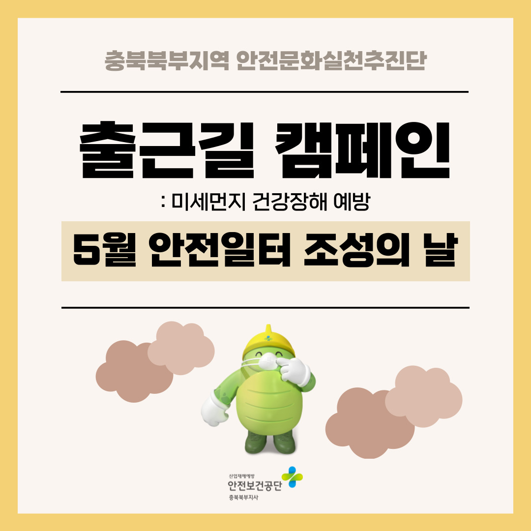 [충주] 5월 안전일터 조성의 날 캠페인 실시