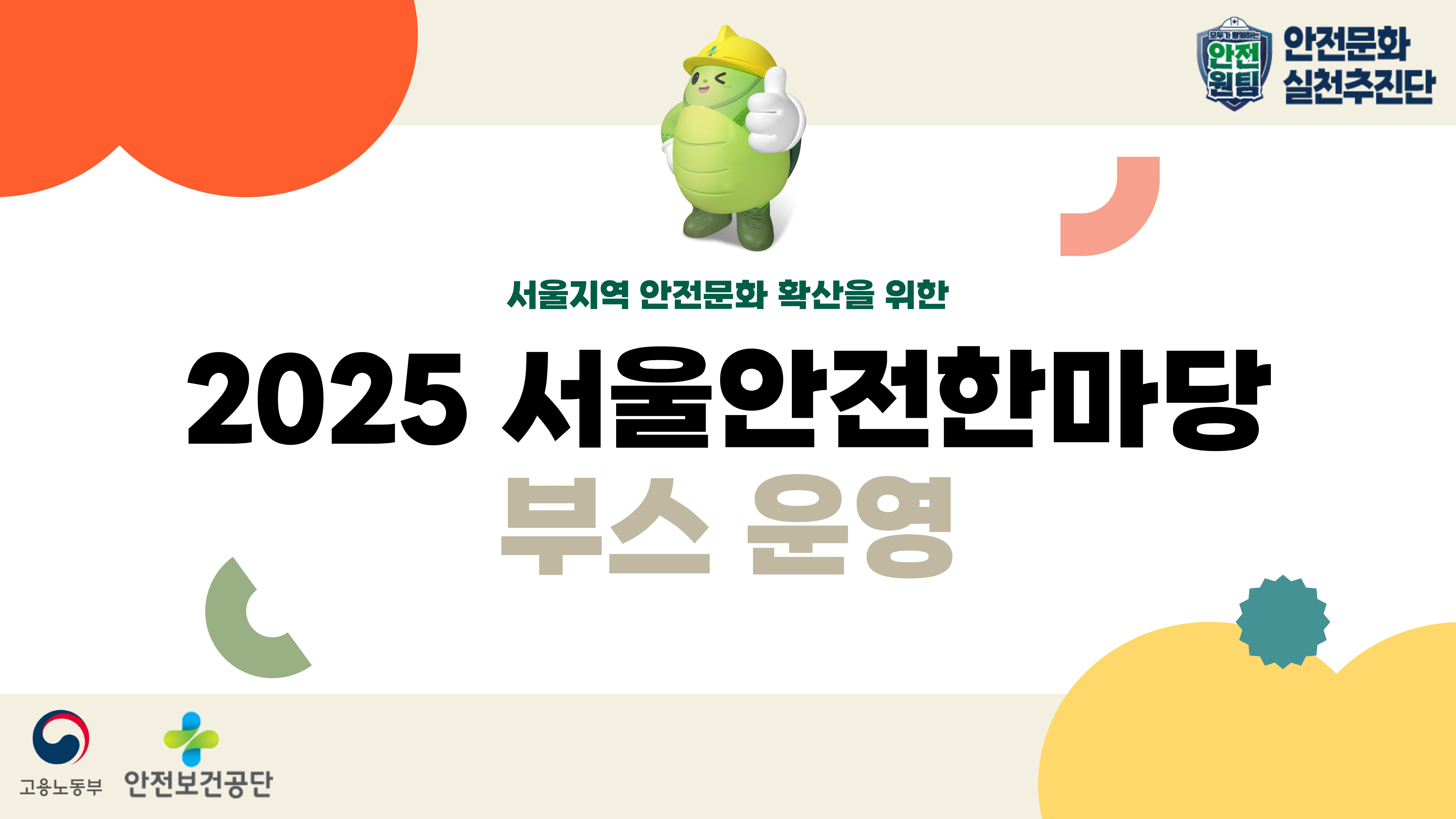 [서울] 2025 서울안전한마당 부스 운영