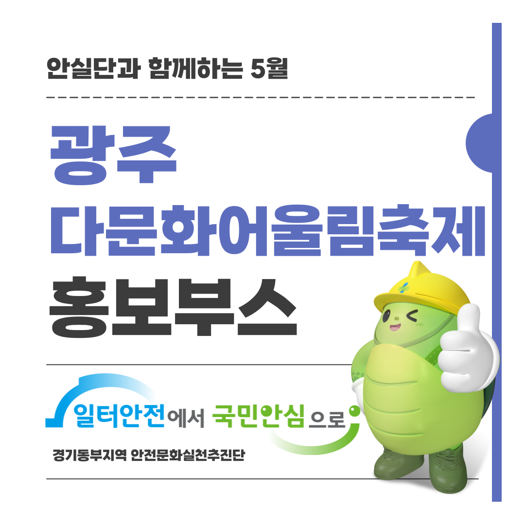 [성남] 광주 다문화 어울림 축제 안전문화실천추진단 홍보부스