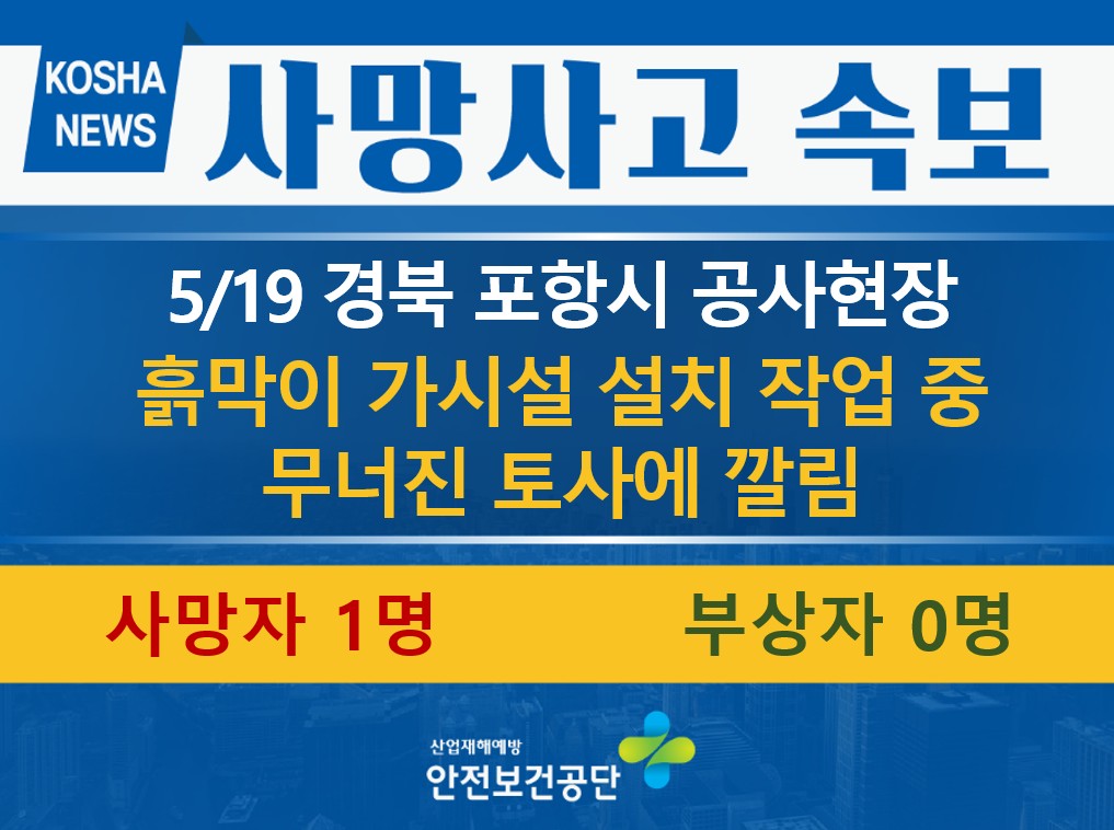 [5/19, 경북 포항시] 흙막이 설치 작업 중 토사에 깔림