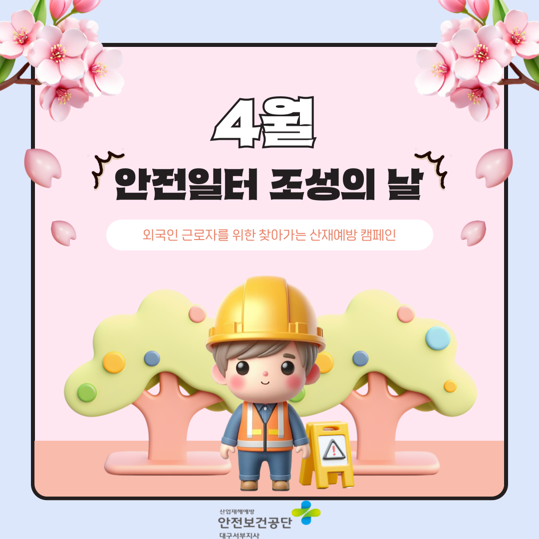 [대구서부] 외국인근로자를 위한 찾아가는 산재예방 캠페인 실시