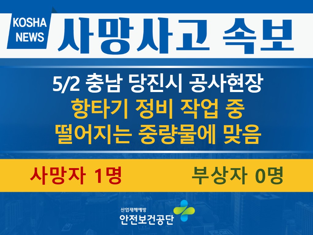 [5/2, 충남 당진시] 항타기 정비 작업 중 중량물에 맞음