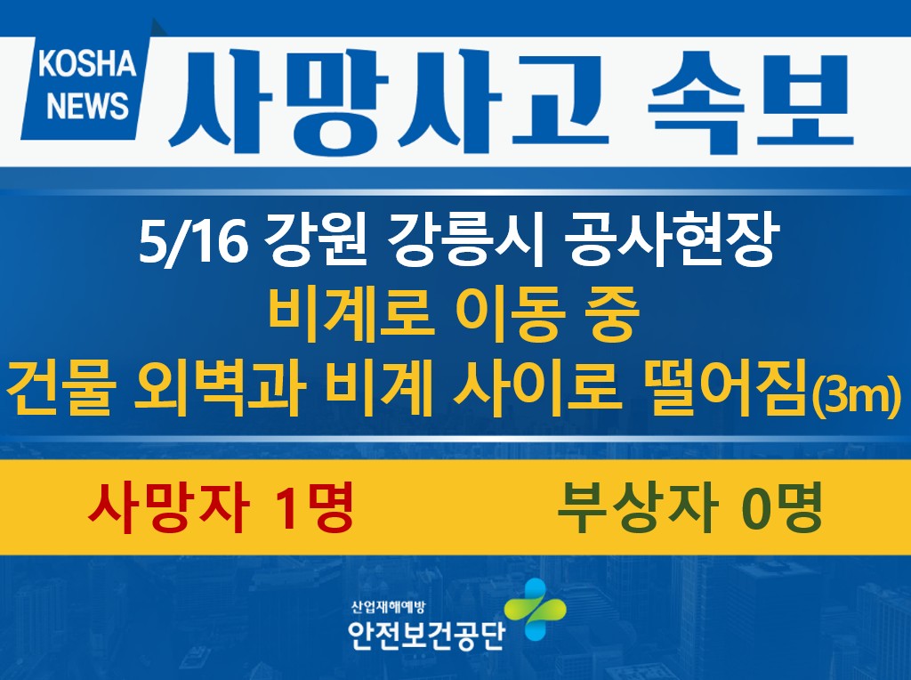 [5/16, 강원 강릉시] 비계로 이동 중 떨어짐