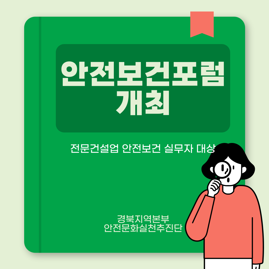 [구미] 전문건설업 안전보건 실무자 대상 안전보건포럼 개최