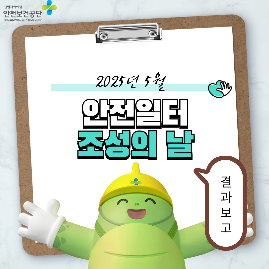 [전주] 2025년 5월 안전일터 조성의 날 행사