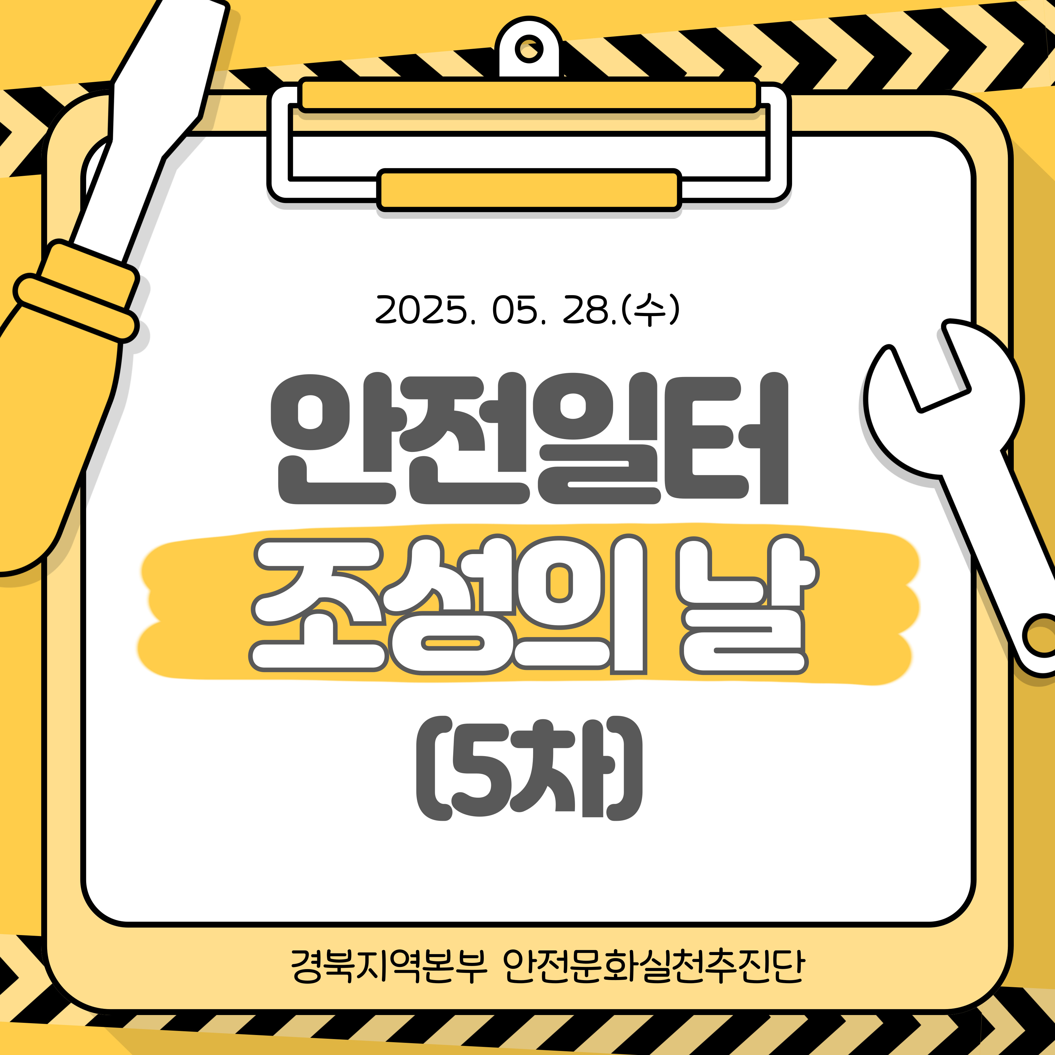 [안동] 안전일터 조성의 날(5차)