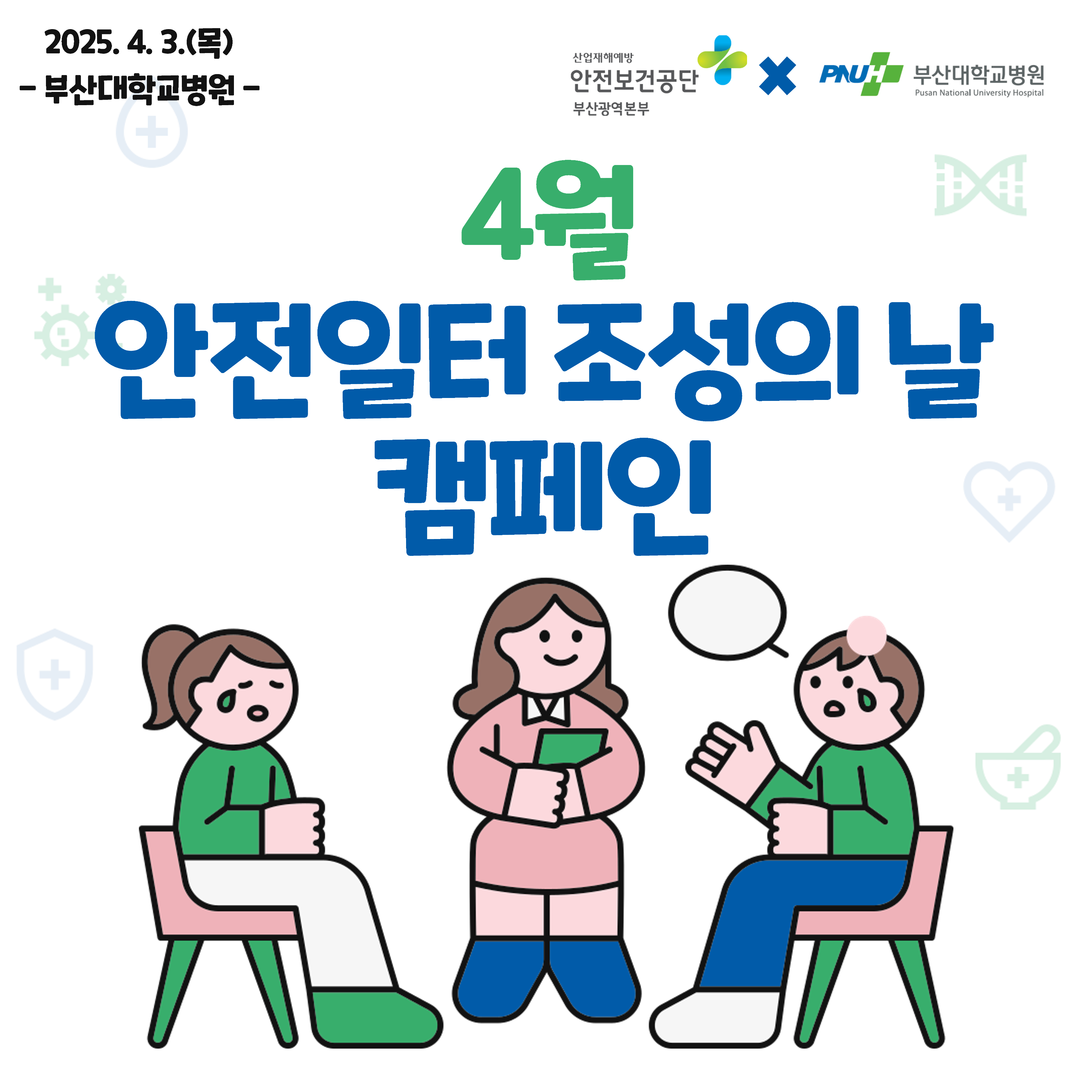 [부산] 4월 안전 일터 조성의 날 캠페인