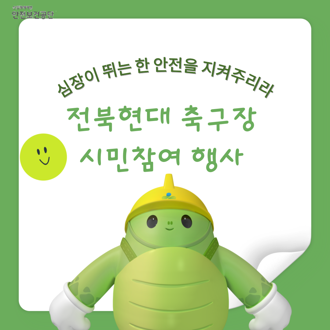 [전주] 전북현대 축구장 시민참여 행사