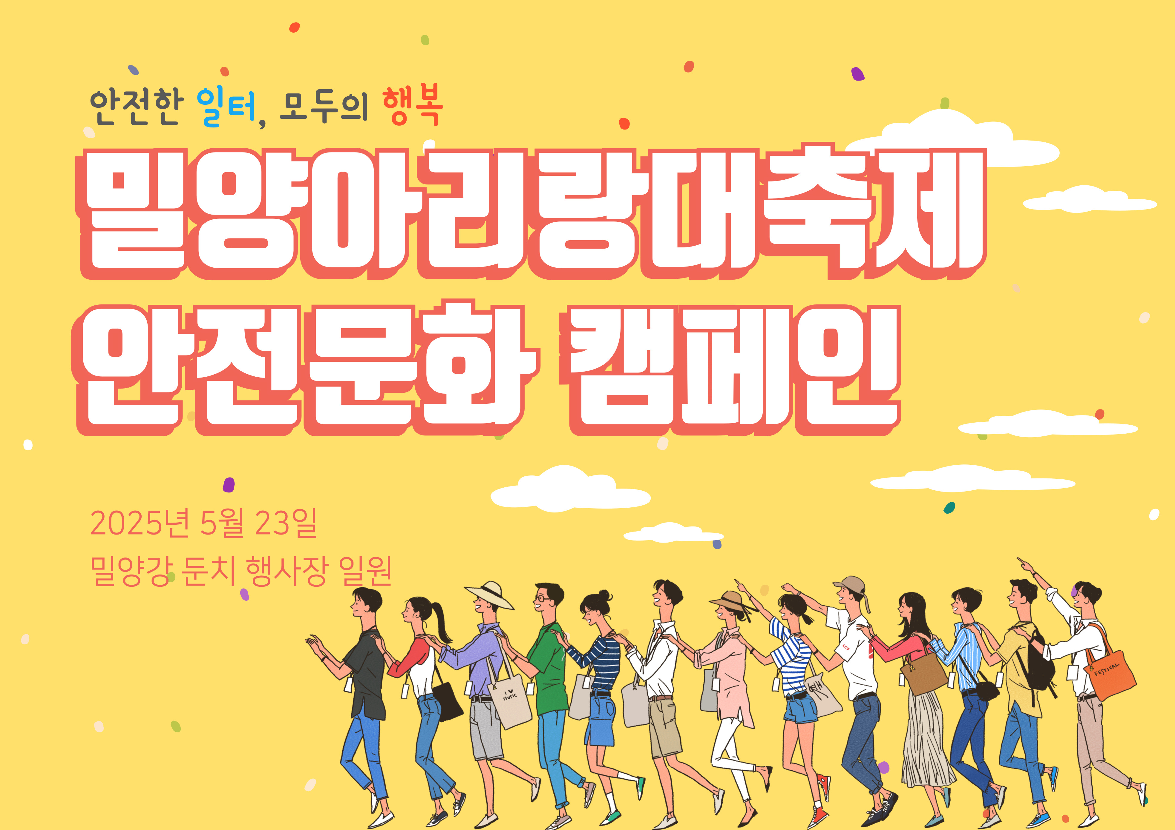 제67회 밀양아리랑대축제에서 온열질환 예방 등 안전문화 캠페인 실시