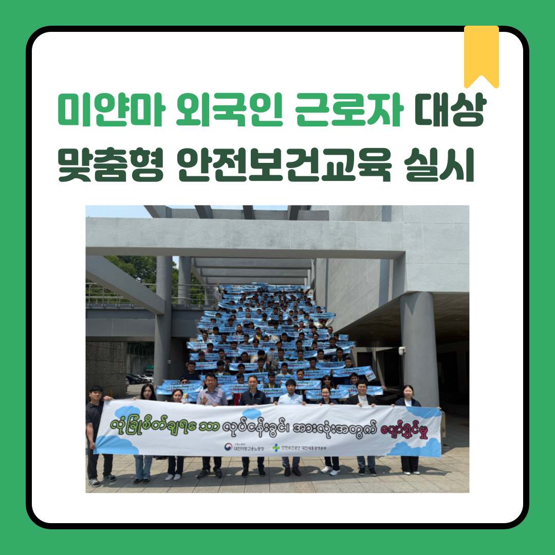 [대전세종] 미얀마 외국인 근로자 대상 맞춤형 안전보건교육 실시