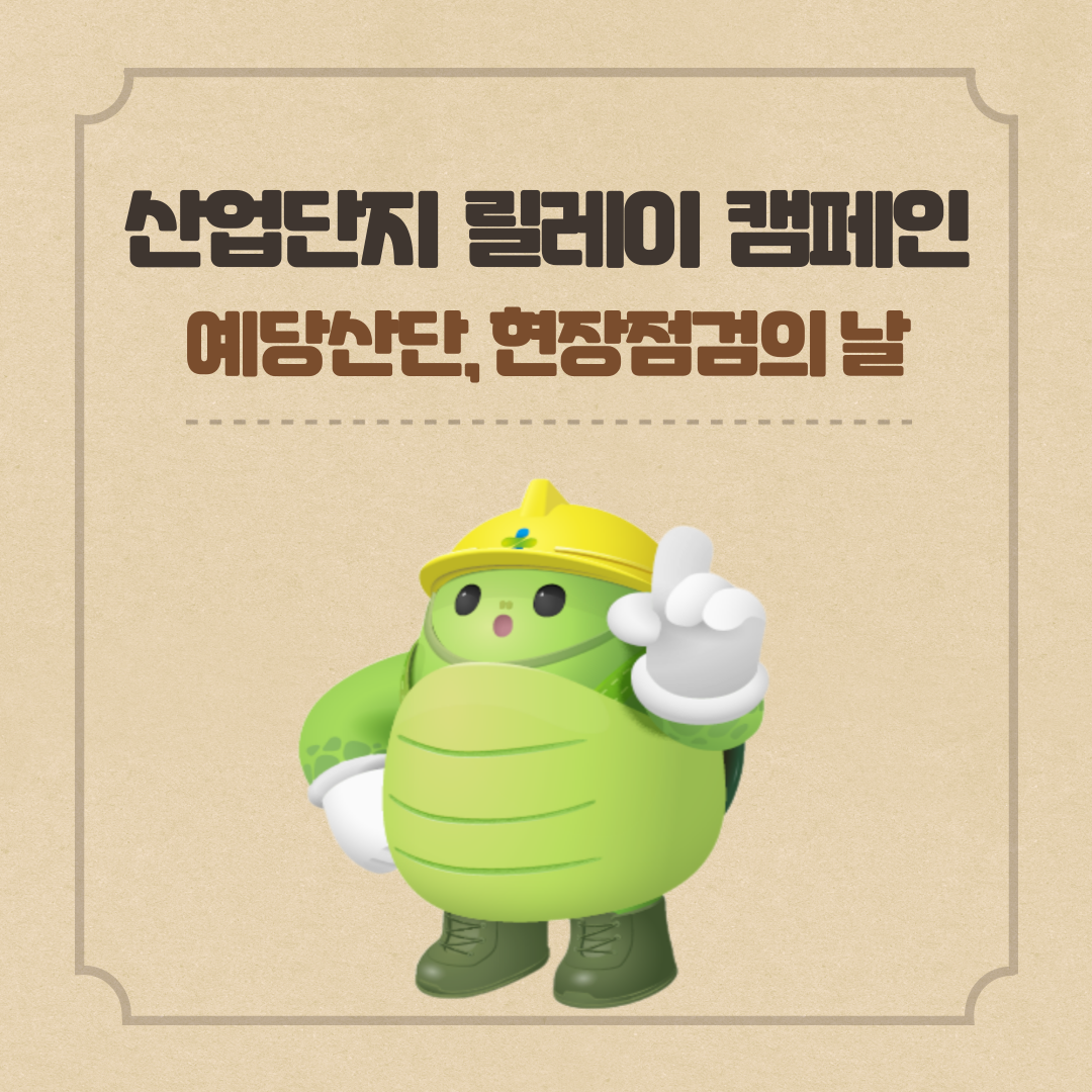  [천안] 산업단지 릴레이 캠페인 (예당산단, 현장점검의 날)  (2025.05.28.)