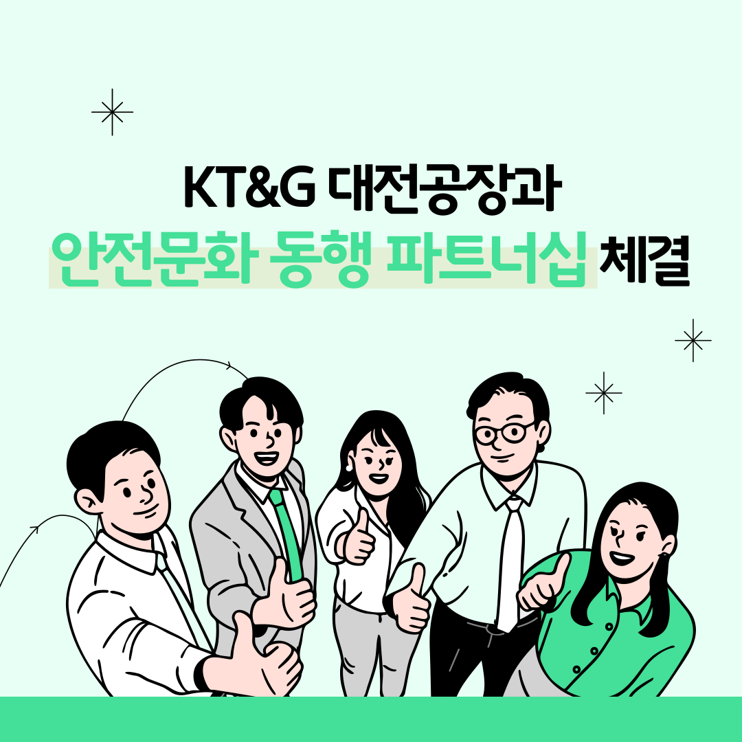 [대전세종] KT&G 대전공장과 안전문화 동행 파트너십 체결