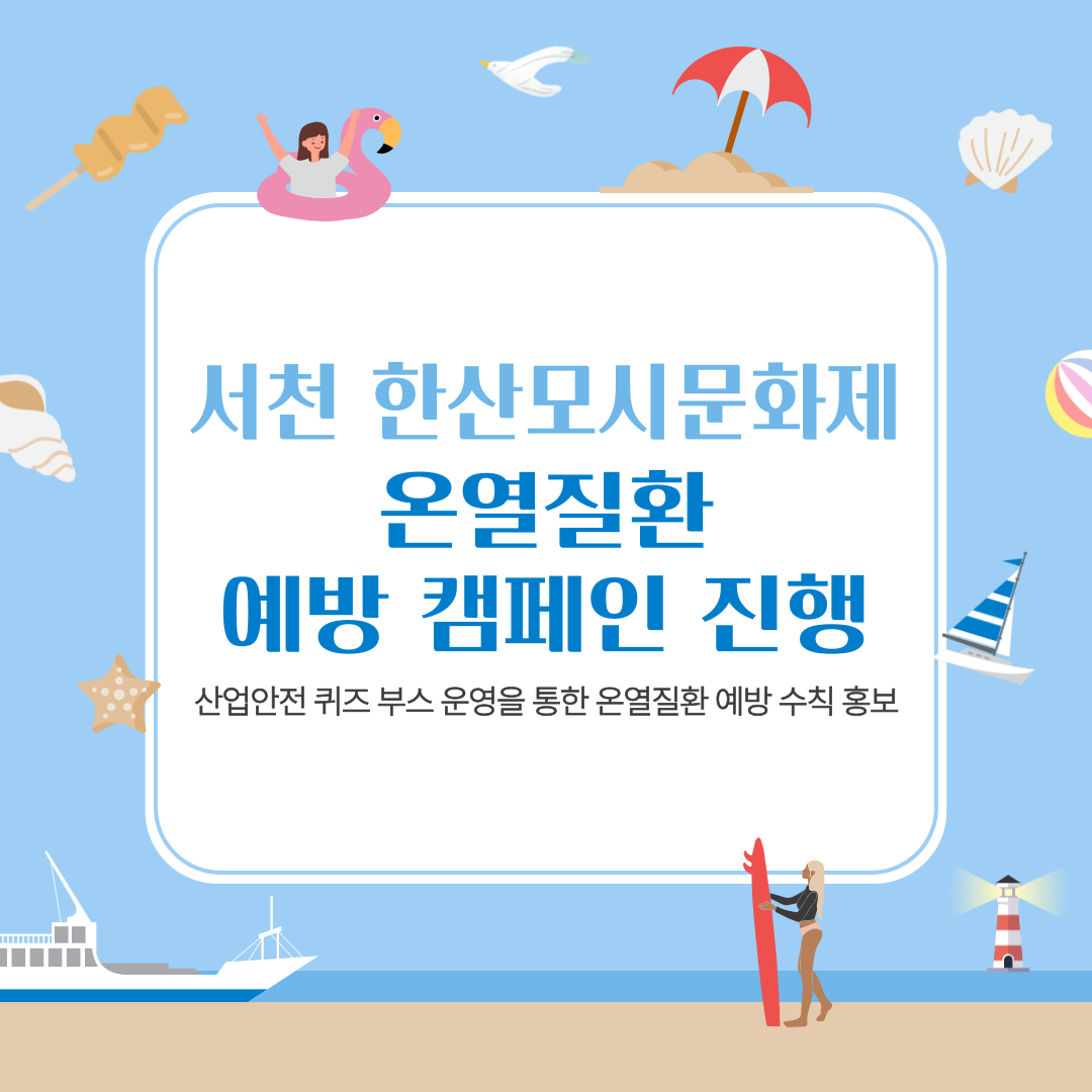 [보령] 서천 한산모시문화제 온열질환 예방 캠페인 진행