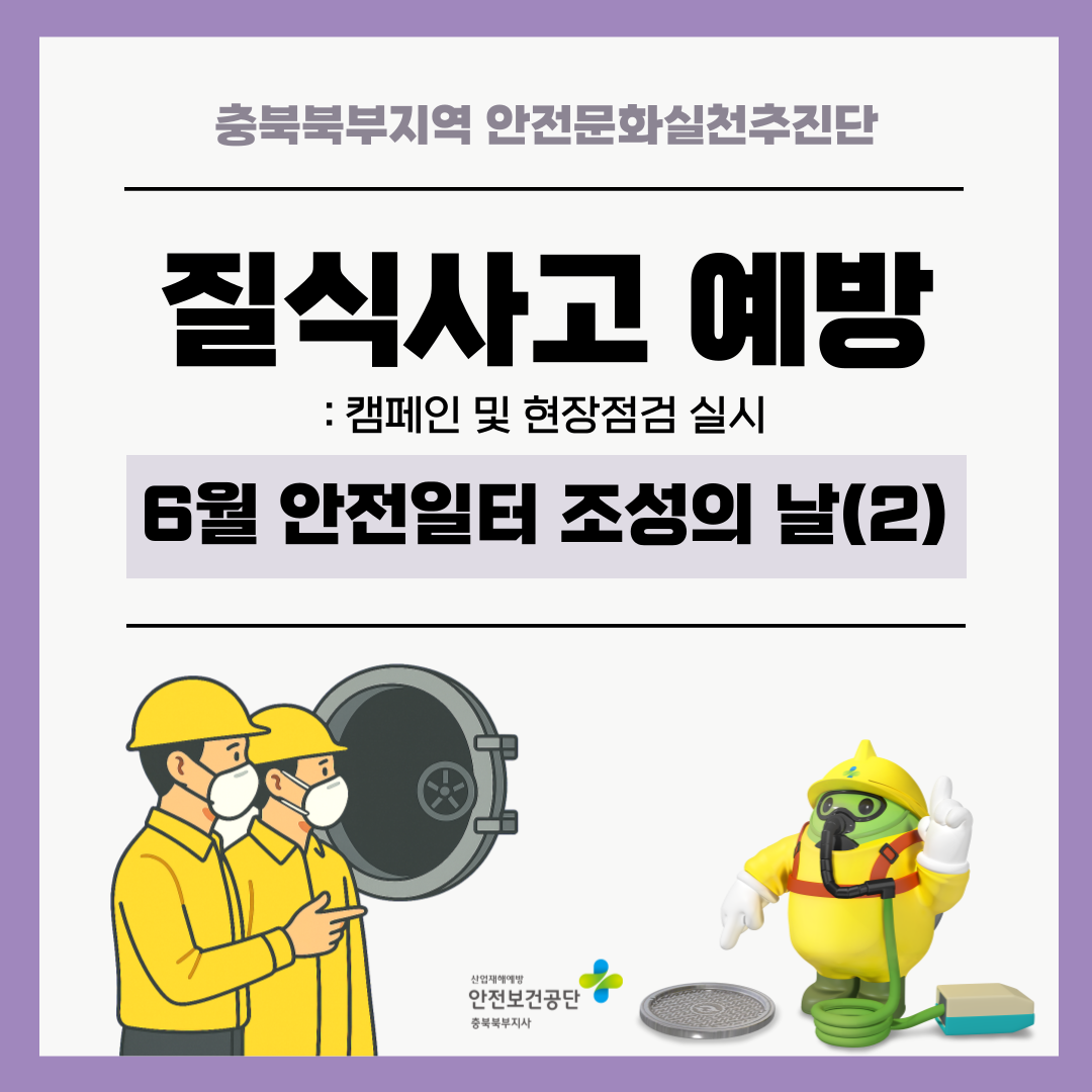 [충주] 질식사고 예방 캠페인 실시