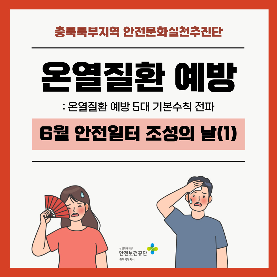 [충주] 온열질환 예방 캠페인 실시