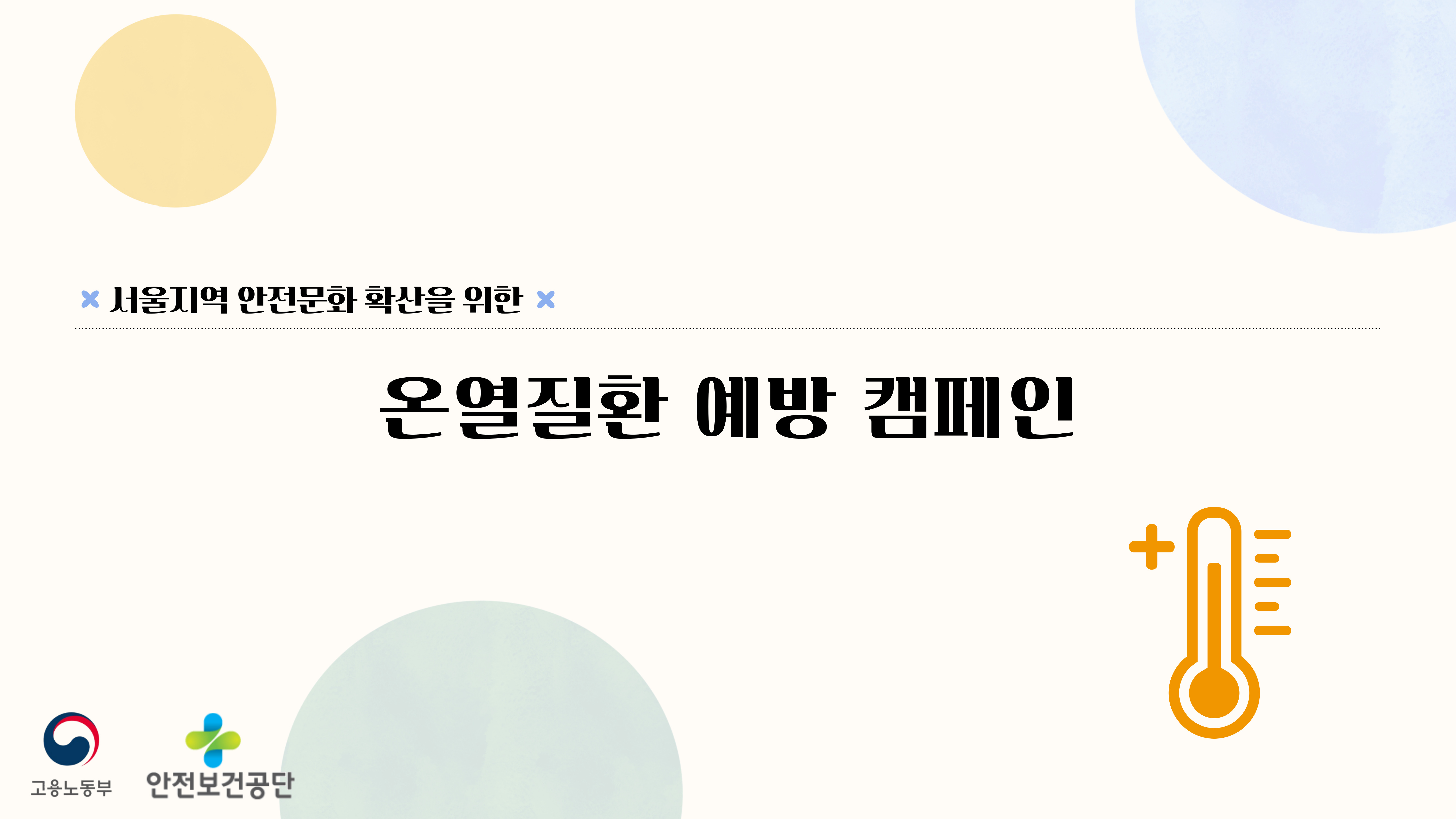 [서울] 온열질환 예방 캠페인